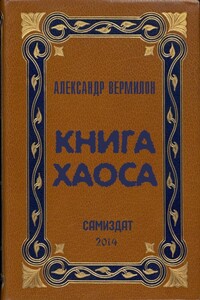 Книга Хаоса