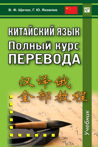 Китайский язык. Полный курс перевода