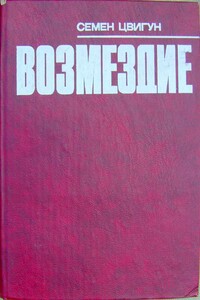 Возмездие