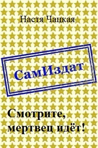 Смотрите, мертвец идёт!