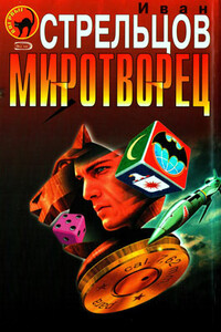 Миротворец