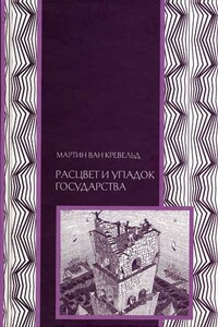 Расцвет и упадок государства