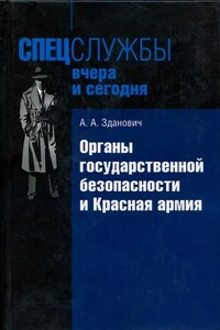 Органы государственной безопасности и Красная армия: Деятельность органов ВЧК — ОГПУ по обеспечению безопасности РККА (1921–1934)