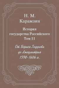 Том 11. От Бориса Годунова до Лжедмитрия, 1598-1606 гг.