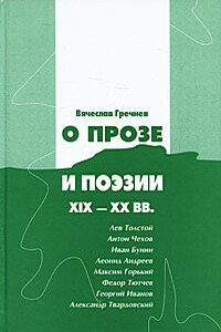 О прозе и поэзии XIX-XX вв.: Л. Толстой, И.Бунин. Г. Иванов и др.