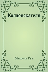 Колдоискатели