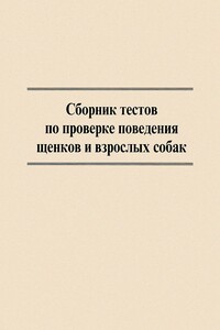 Сборник тестов по проверке поведения щенков и взрослых собак