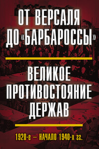 От Версаля до «Барбароссы». Великое противостояние держав. 1920-е – начало 1940-х гг.