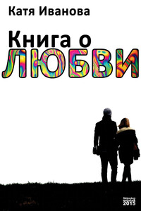 Книга о любви