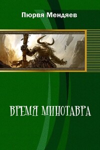 Время Минотавра