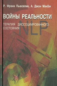 Войны реальности. Терапия диссоциированного состояния