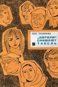 «Короли» снимают табель