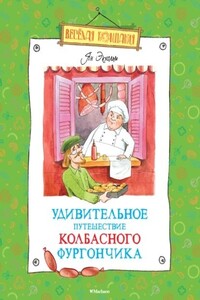 Удивительное путешествие колбасного фургончика