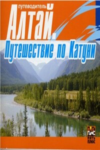 Алтай. Путешествие по Катуни