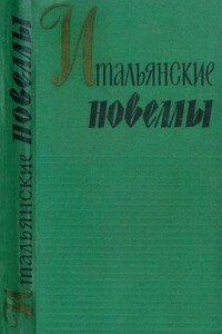 Итальянские новеллы (1860–1914)