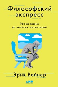 Философский экспресс. Уроки жизни от великих мыслителей