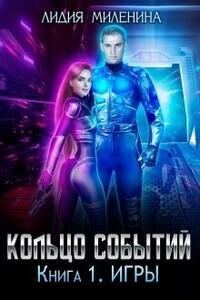 Кольцо Событий. Книга первая: Игры