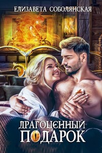 Драгоценный подарок [другая редакция СИ]