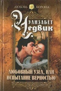 Любовный узел, или Испытание верностью