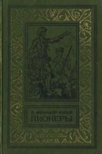 Пионеры, или У истоков Саскуиханны