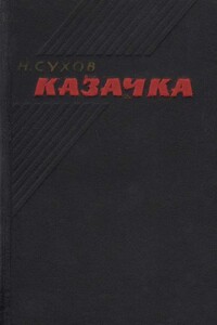 Казачка