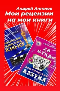 Мои рецензии на мои книги