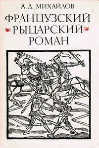 Французский рыцарский роман и вопросы типологии жанра в средневековой литературе