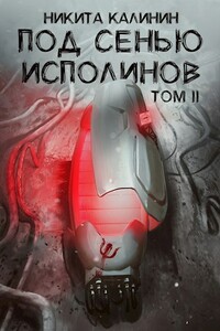 Под сенью исполинов. Том 2