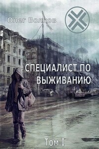 Специалист по выживанию (том I)