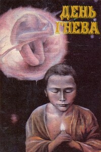 День гнева