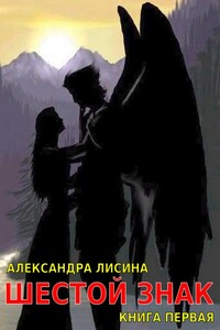 Шестой Знак. Книга 1