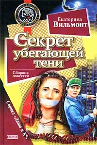 Секрет убегающей тени