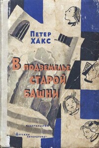 В подземелье старой башни, или Истории о Генриетте и дядюшке Титусе