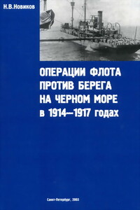 Операции флота против берега на Черном море в 1914-1917 годах