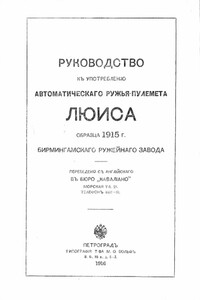 Руководство къ употребленію автоматическаго ружья-пулемета Люиса образца 1915 г. Бирмингамскаго ружейнаго завода