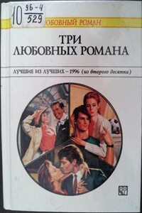 Три любовных романа. Лучшие из лучших — 1996 (из второго десятка).