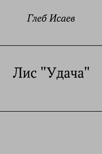 Лис "Удача"