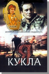 Рулетка ценою в жизнь (Кукла)