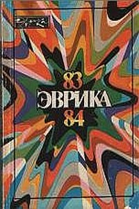 Эврика 83-84