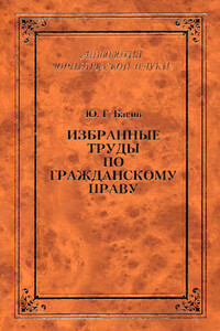 Избранные труды по гражданскому праву