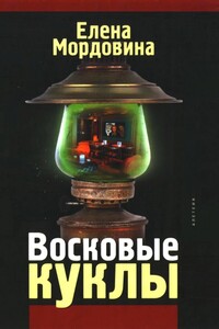 Восковые куклы