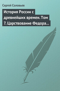 Том 7. Царствование Федора Иоанновича, 1584–1598 гг.