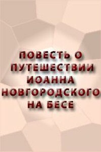 Повесть о путешествии Иоанна Новгородского на бесе