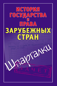 История государства и права зарубежных стран