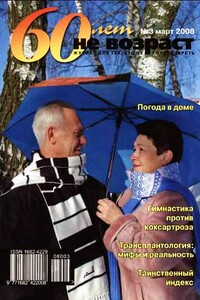 60 лет не возраст, 2008 № 03