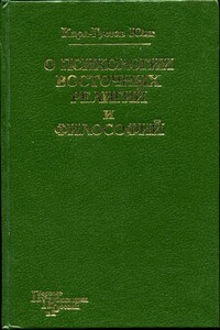 О психологии восточных религий и философий