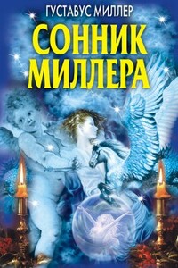 Сонник Миллера