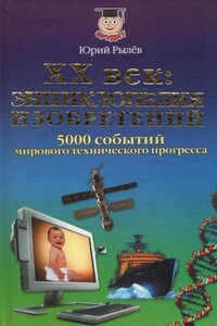 XX век. Энциклопедия изобретений