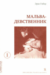 Мальва-девственник