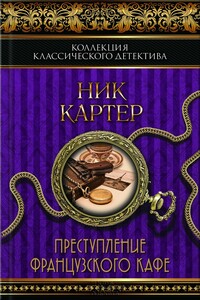 Преступление французского кафе